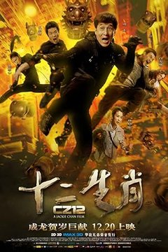 Доспехи бога 3: миссия Зодиак